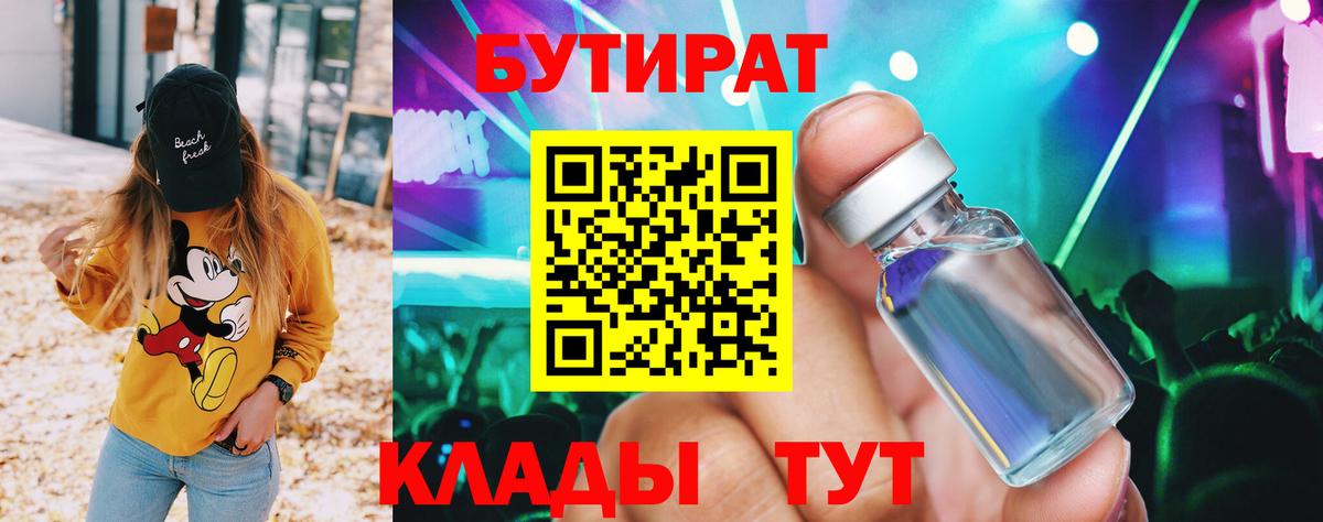 Бутират  БУТИРАТ BDO  Вход с VPN  Конаково 